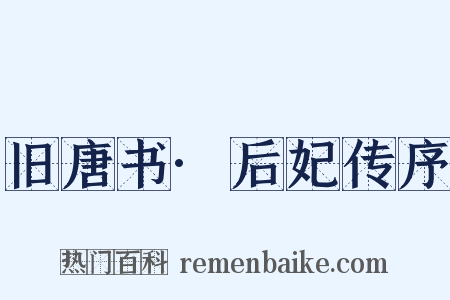 旧唐书·后妃传序是什么意思的图片